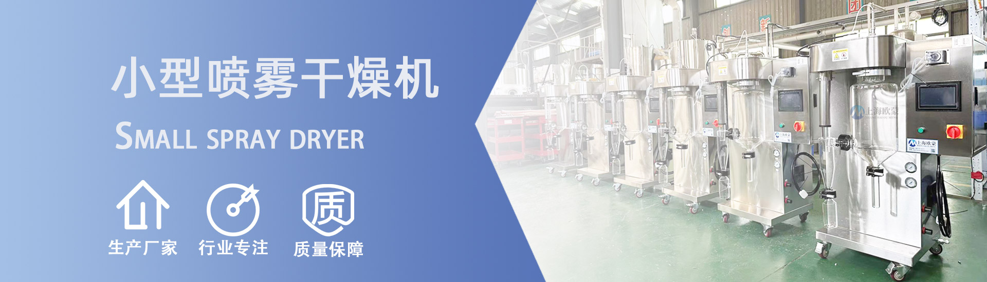 小型喷雾干燥机